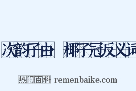 次韵子由·椰子冠反义词是什么意思的图片